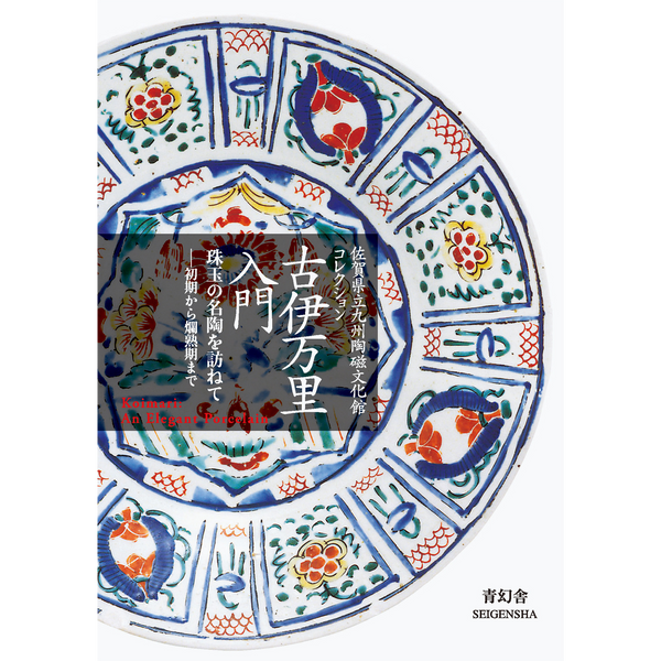 古伊万里入門　珠玉の名陶を訪ねて ―初期から爛熟期まで 佐賀県立九州陶磁文化館コレクション
