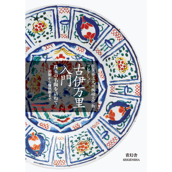 時代物 亀右衛門造 陶印入り 古伊万里 蔵の片付けをしてい 時代物 亀右衛門造 陶印入り 古伊万里 蔵の片付けをしてい