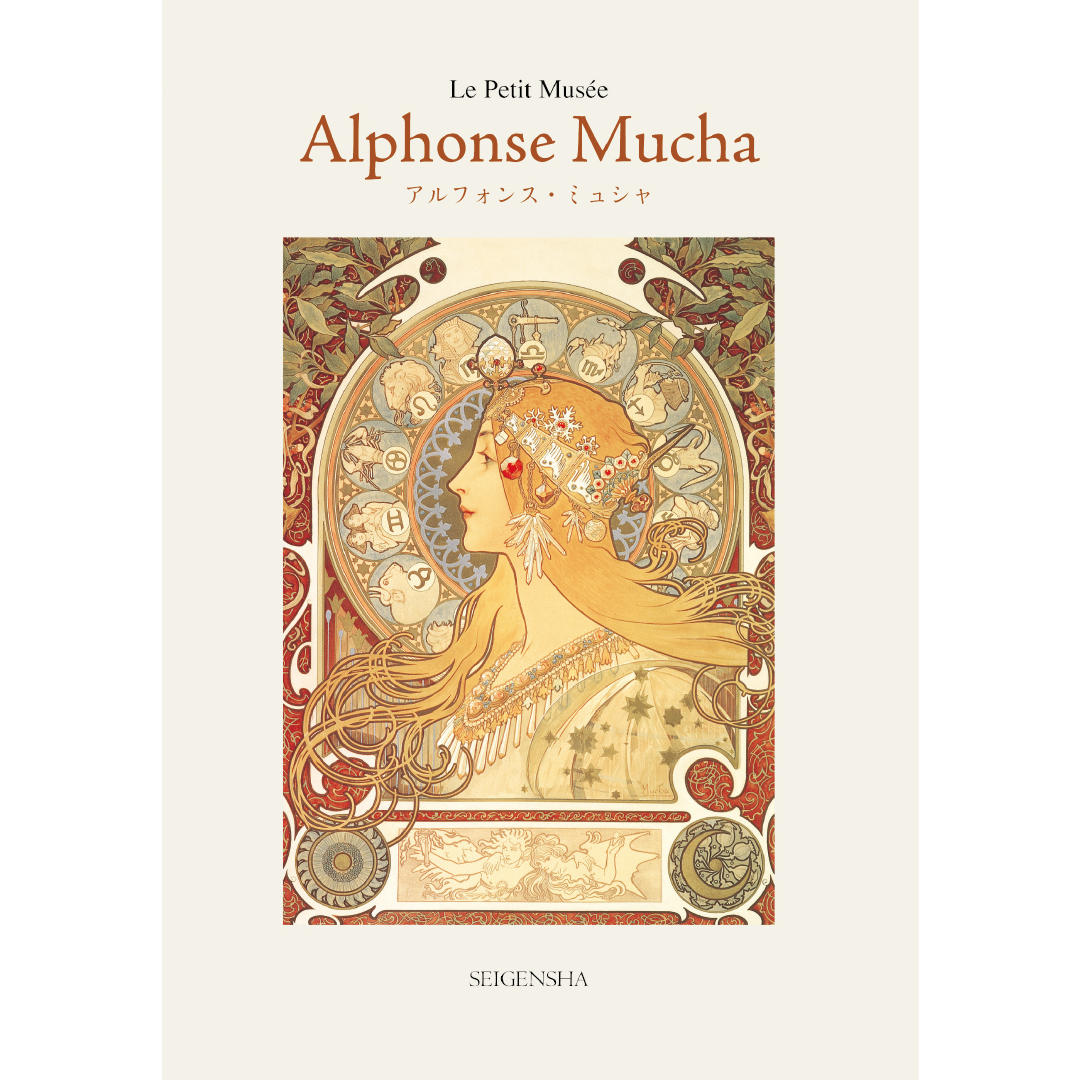 ミュシャ ―ちいさな美術館 – 青幻舎オンラインショップ ミュシャ ―ちいさな美術館 – 青幻舎オンラインショップ