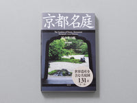京都名庭 第一巻 枯山水の庭<br />The Gardens of Kyoto, Karesansui