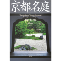 京都名庭 第一巻 枯山水の庭The Gardens of Kyoto, Karesansui – 青幻 京都名庭 第一巻 枯山水の庭The Gardens of Kyoto, Karesansui – 青幻