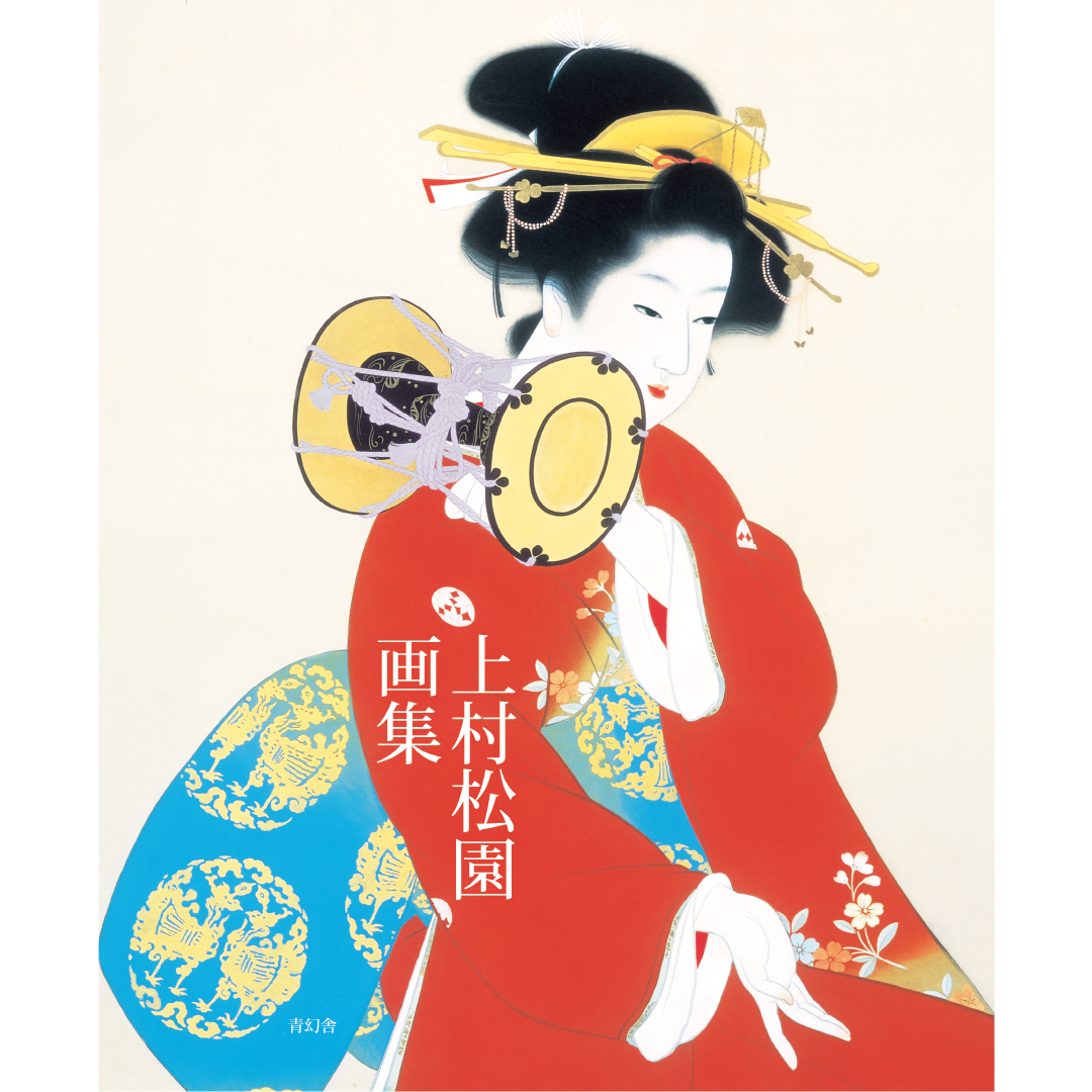 上村松園画集 – 青幻舎オンラインショップ 上村松園画集 – 青幻舎オンラインショップ