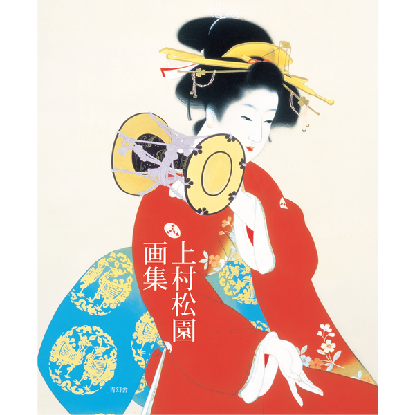 上村松園画集 – 青幻舎オンラインショップ 上村松園画集 – 青幻舎オンラインショップ