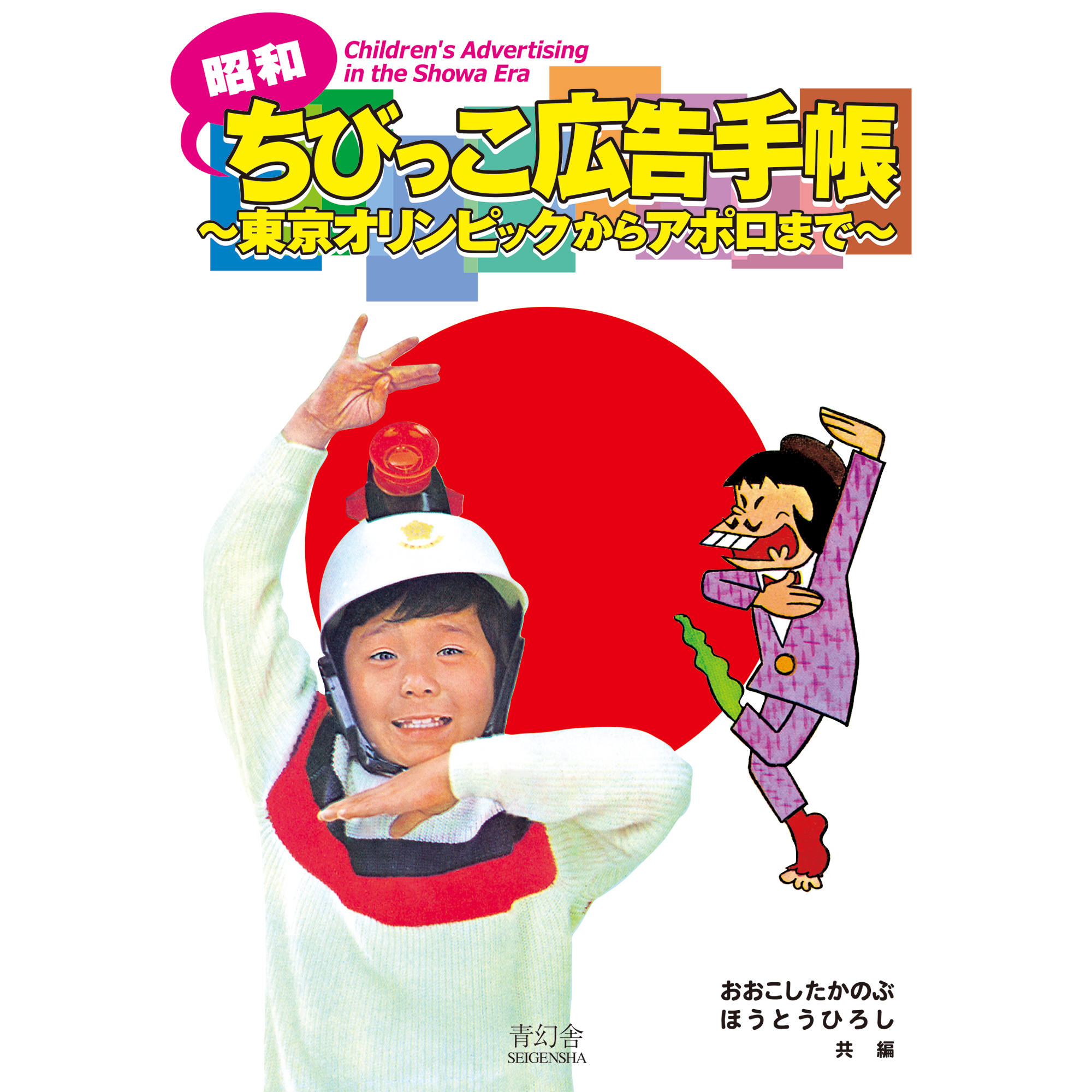 昭和ちびっこ広告手帳 東京オリンピックからアポロまで – 青幻舎