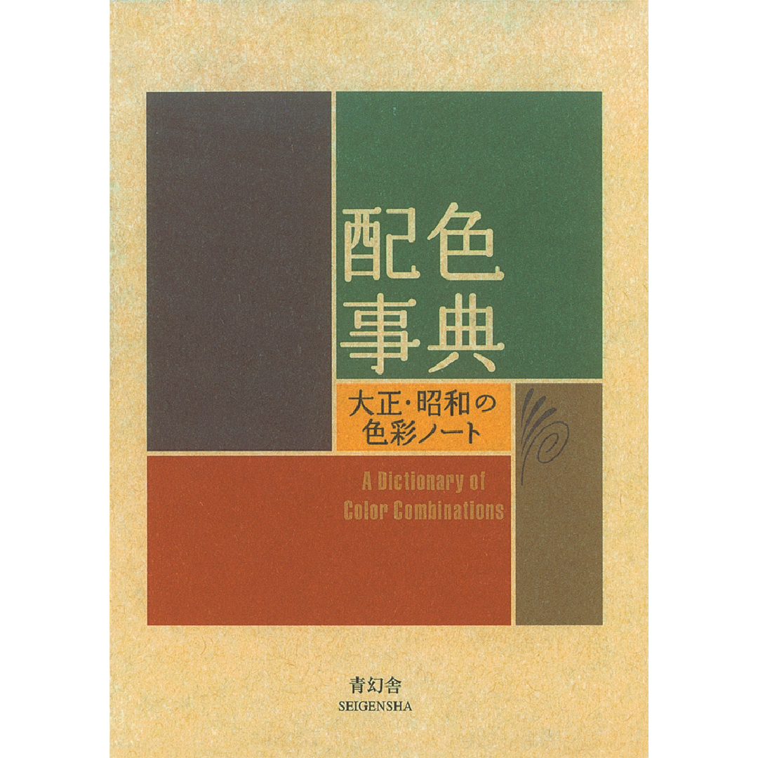 色彩 – 青幻舎オンラインショップ