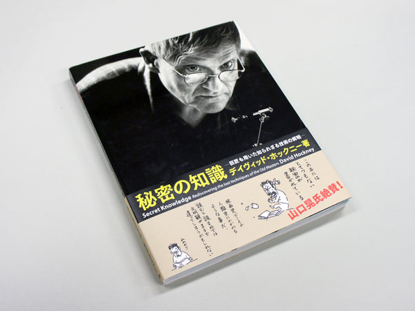 秘密の知識―巨匠も用いた知られざる 技術の解明―（普及版） – 青幻舎 