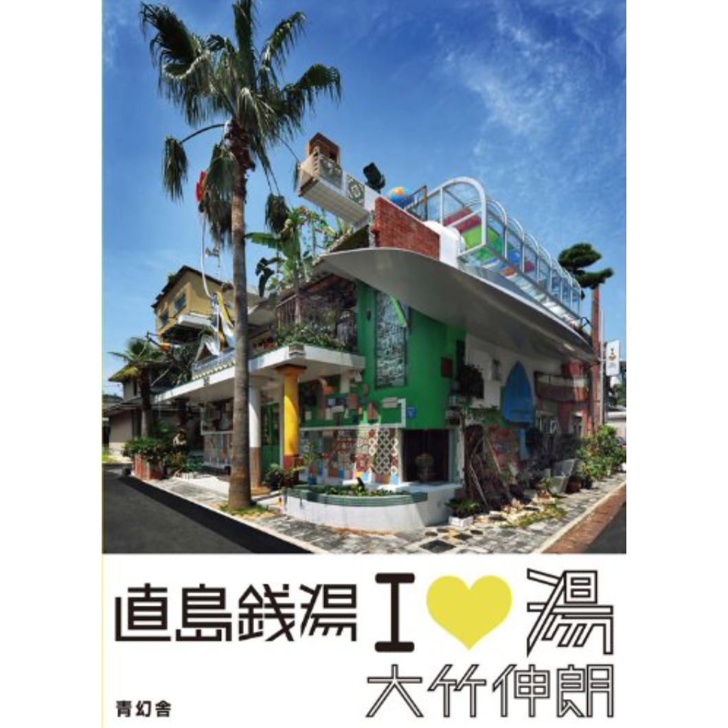直島銭湯アイ・ラブ・湯 – 青幻舎オンラインショップ