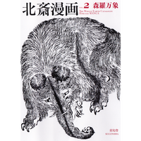 北斎漫画 第二巻 森羅万象 – 青幻舎オンラインショップ 北斎漫画 第二巻 森羅万象 – 青幻舎オンラインショップ