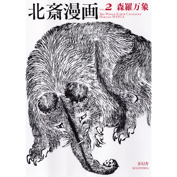 北斎漫画 第二巻 森羅万象 – 青幻舎オンラインショップ 北斎漫画 第二巻 森羅万象 – 青幻舎オンラインショップ