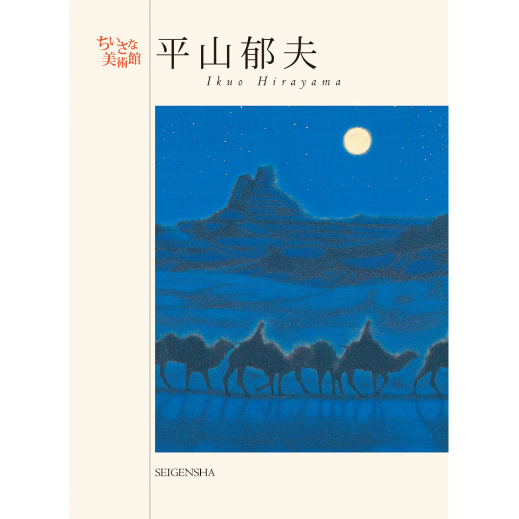 平山郁夫 大和の四季 平山郁夫 大和の四季 平山郁夫 大和の四季 (平山 平山郁夫 大和の四季 平山郁夫 大和の四季 平山郁夫 大和の四季 (平山