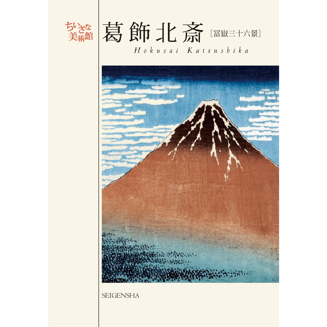 葛飾北斎 ―ちいさな美術館 – 青幻舎オンラインショップ