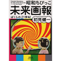 「かんごっこ」原画 昭和ちびっこ未来画報 - ぼくらの21世紀 – 青幻舎オンラインショップ