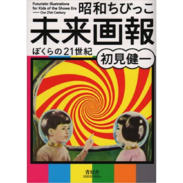昭和ちびっこ未来画報 - ぼくらの21世紀 – 青幻舎オンラインショップ 昭和ちびっこ未来画報 - ぼくらの21世紀 – 青幻舎オンラインショップ