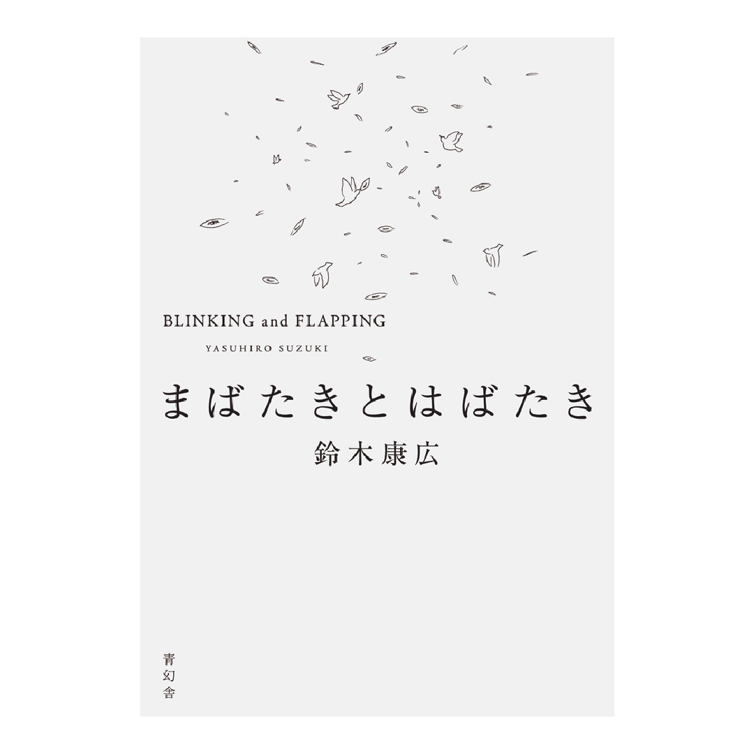 まばたきとはばたき – 青幻舎オンラインショップ