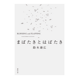 鈴木康広 まばたきとはばたき