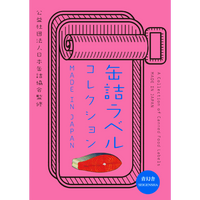 缶詰ラベルコレクション MADE IN JAPAN – 青幻舎オンラインショップ 缶詰ラベルコレクション MADE IN JAPAN – 青幻舎オンラインショップ
