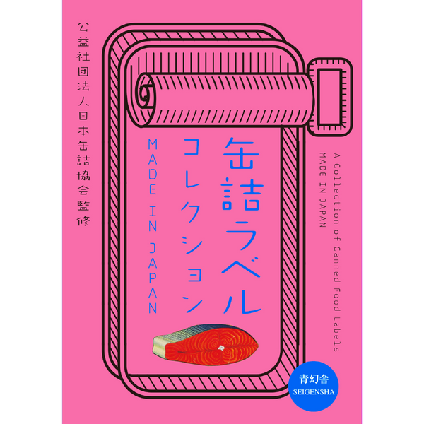 缶詰ラベルコレクション MADE IN JAPAN – 青幻舎オンラインショップ 缶詰ラベルコレクション MADE IN JAPAN – 青幻舎オンラインショップ