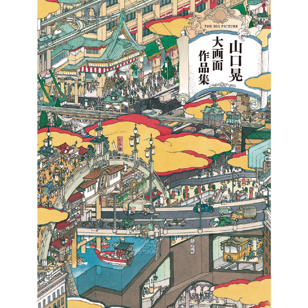 山口晃大画面作品集 – 青幻舎オンラインショップ 山口晃大画面作品集 – 青幻舎オンラインショップ