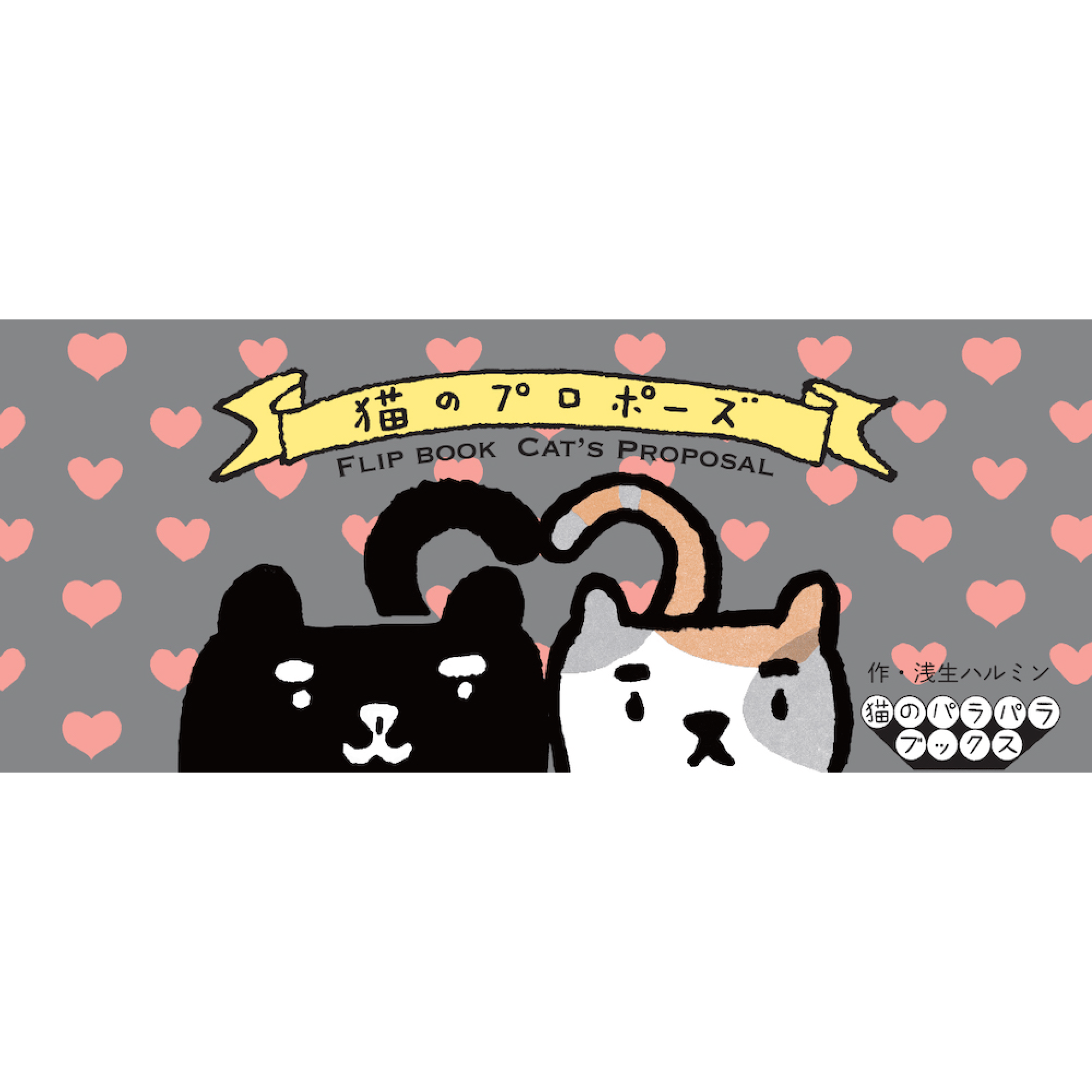 パラパラブックス – 青幻舎オンラインショップ