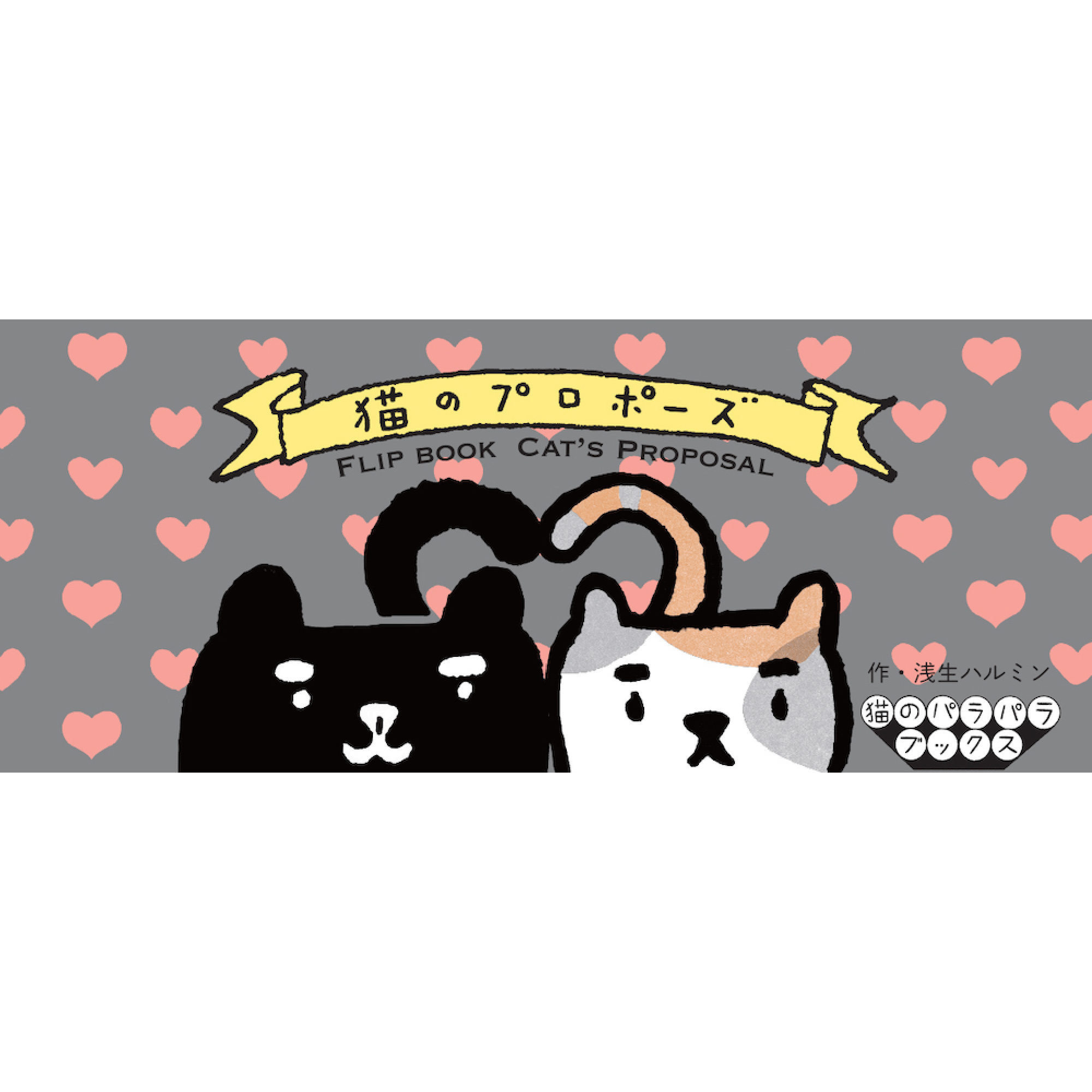 猫のプロポーズ 猫のパラパラブックスvol.7 浅生ハルミン – 青幻舎 猫のプロポーズ 猫のパラパラブックスvol.7 浅生ハルミン – 青幻舎