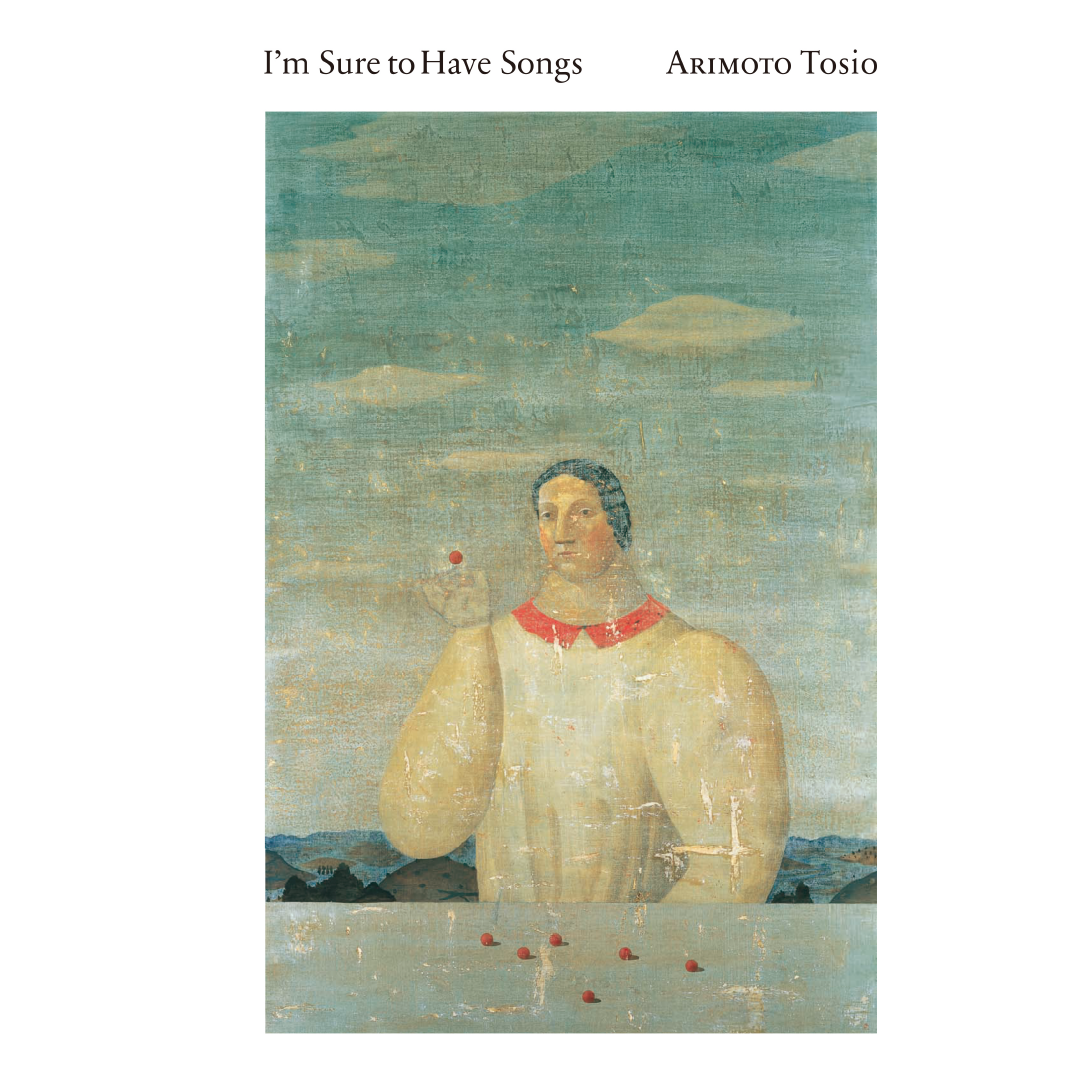 僕には歌があるはずだ / 有元利夫 – 青幻舎オンラインショップ 僕には歌があるはずだ / 有元利夫 – 青幻舎オンラインショップ