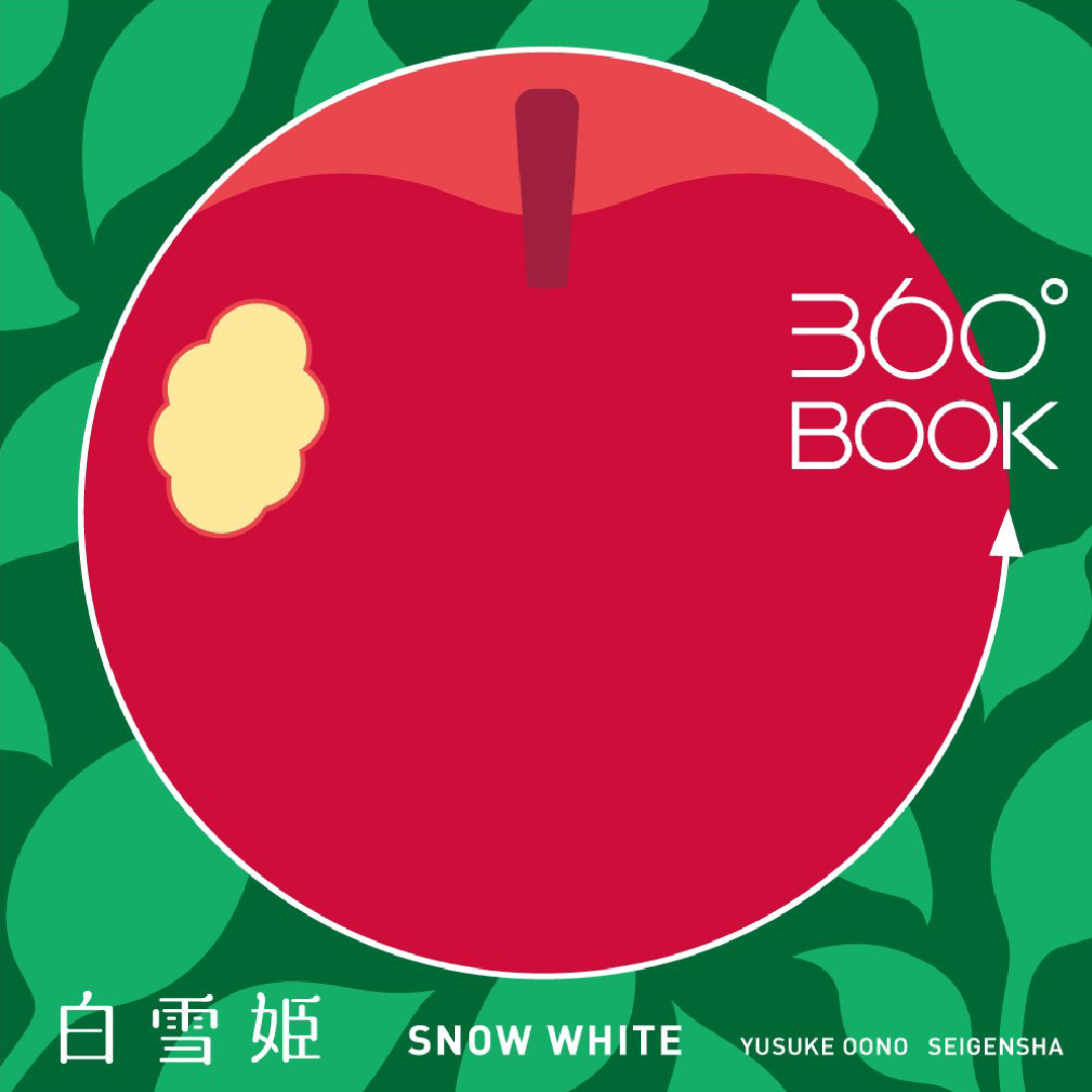 360°BOOK 白雪姫 / SNOW WHITE – 青幻舎オンラインショップ
