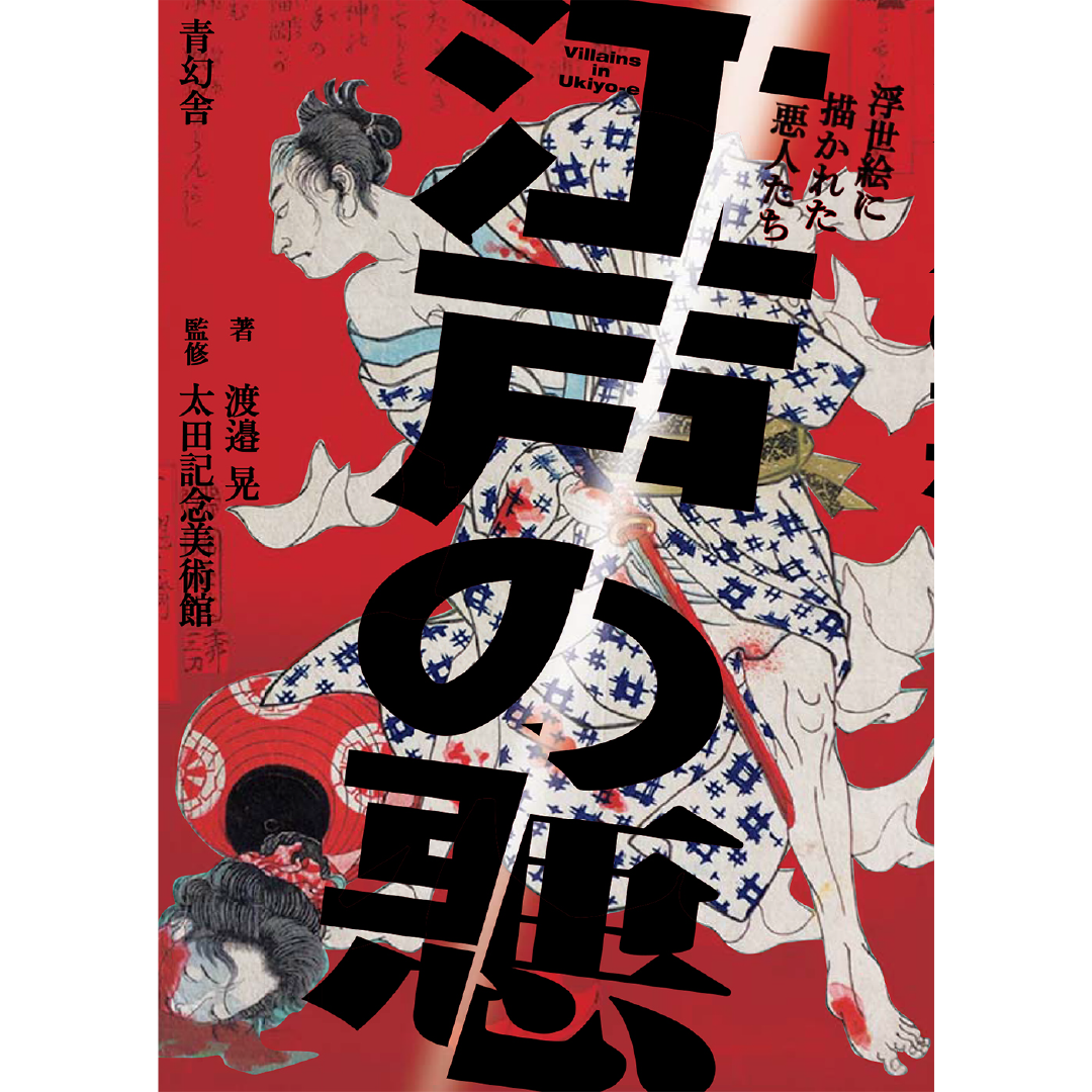 江戸の悪 浮世絵に描かれた悪人たち – 青幻舎オンラインショップ