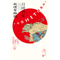 月岡芳年 妖怪百物語 – 青幻舎オンラインショップ 月岡芳年 妖怪百物語 – 青幻舎オンラインショップ