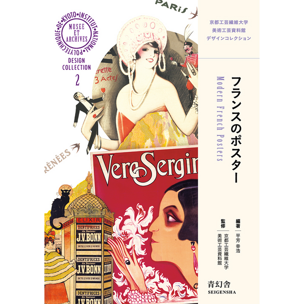 フランスのポスター 京都工芸繊維大学美術工芸資料館デザイン フランスのポスター 京都工芸繊維大学美術工芸資料館デザイン