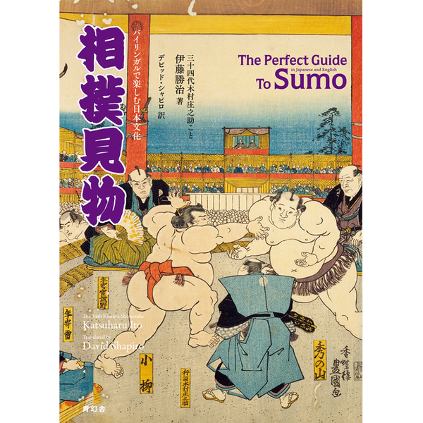 バイリンガルで楽しむ日本文化 相撲見物 The Perfect Guide To Sumo