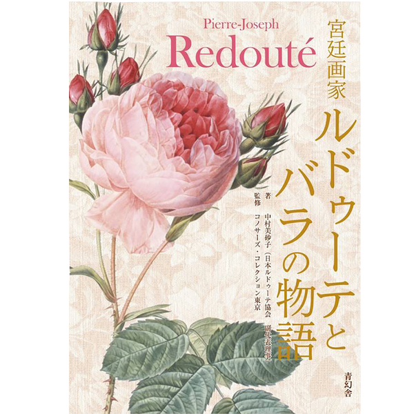 宮廷画家ルドゥーテとバラの物語 – 青幻舎オンラインショップ 宮廷画家ルドゥーテとバラの物語 – 青幻舎オンラインショップ