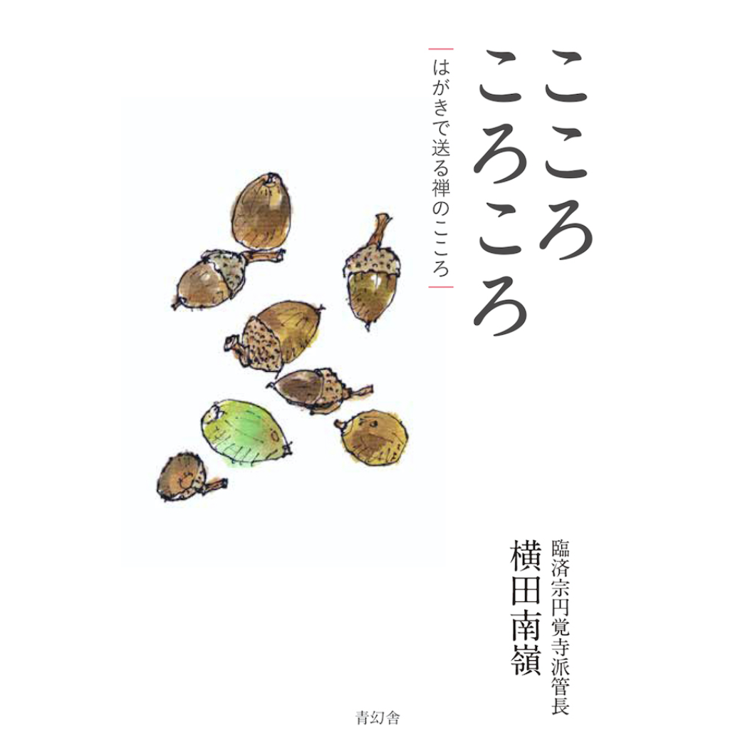 こころころころはがきで送る禅のこころ – 青幻舎オンラインショップ
