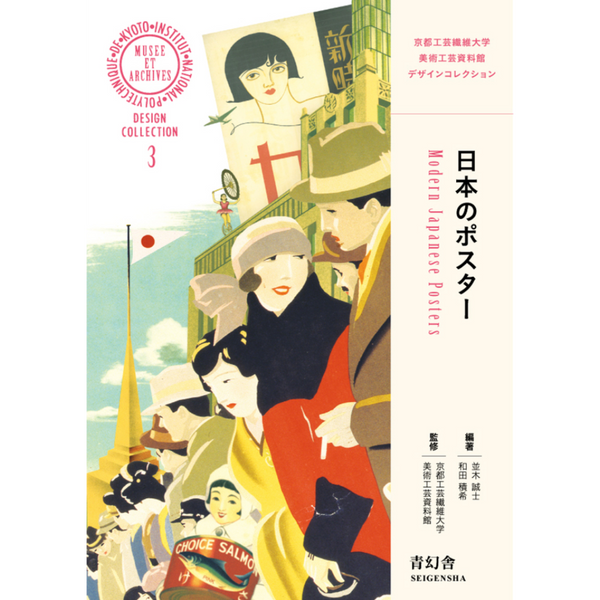 日本のポスター<br />
 京都工芸繊維大学美術工芸資料館デザインコレクション3