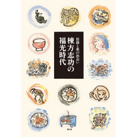 棟方志功の福光時代 —信仰と美の出会い
