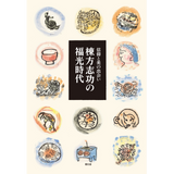 棟方志功の福光時代 —信仰と美の出会い