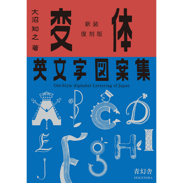新装復刻版 変体英文字図案集 – 青幻舎オンラインショップ 新装復刻版 変体英文字図案集 – 青幻舎オンラインショップ
