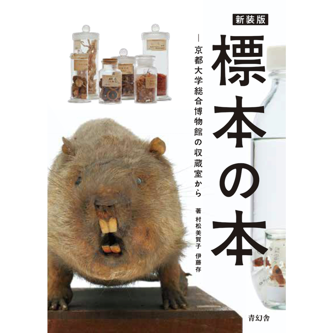 新装版 標本の本 京都大学総合博物館の収蔵室から – 青幻舎