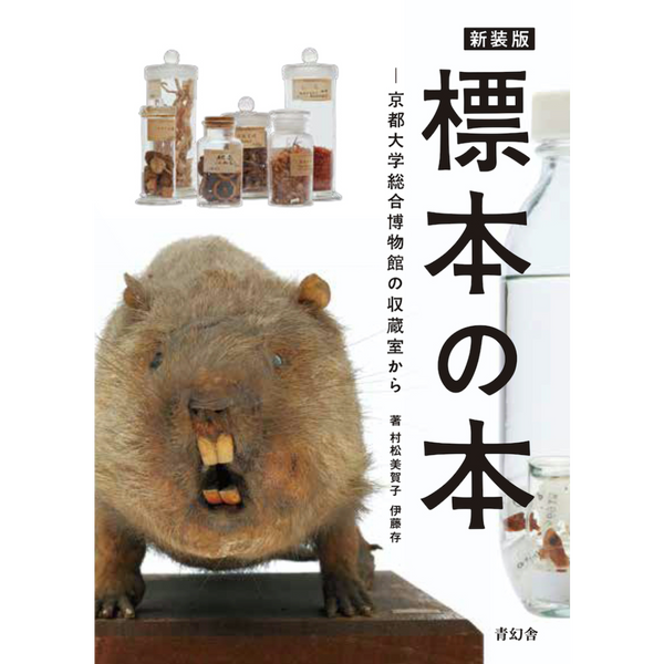 新装版 標本の本 京都大学総合博物館の収蔵室から