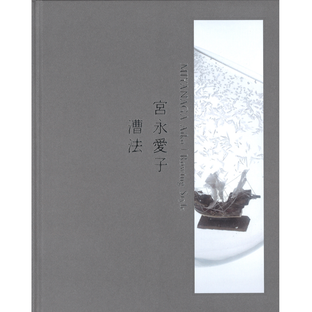 宮永愛子 漕法（そうほう） – 青幻舎オンラインショップ