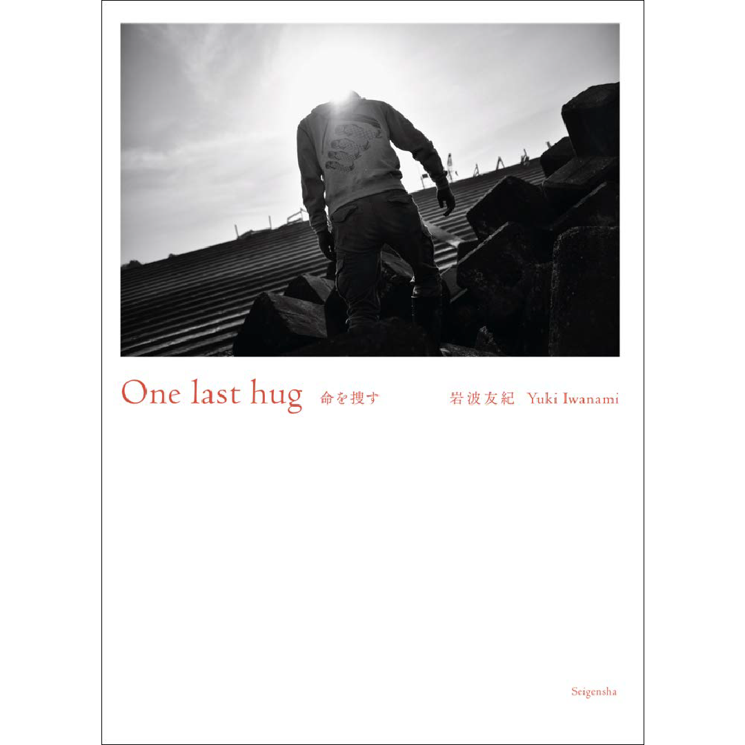 One last hug 命を捜す – 青幻舎オンラインショップ