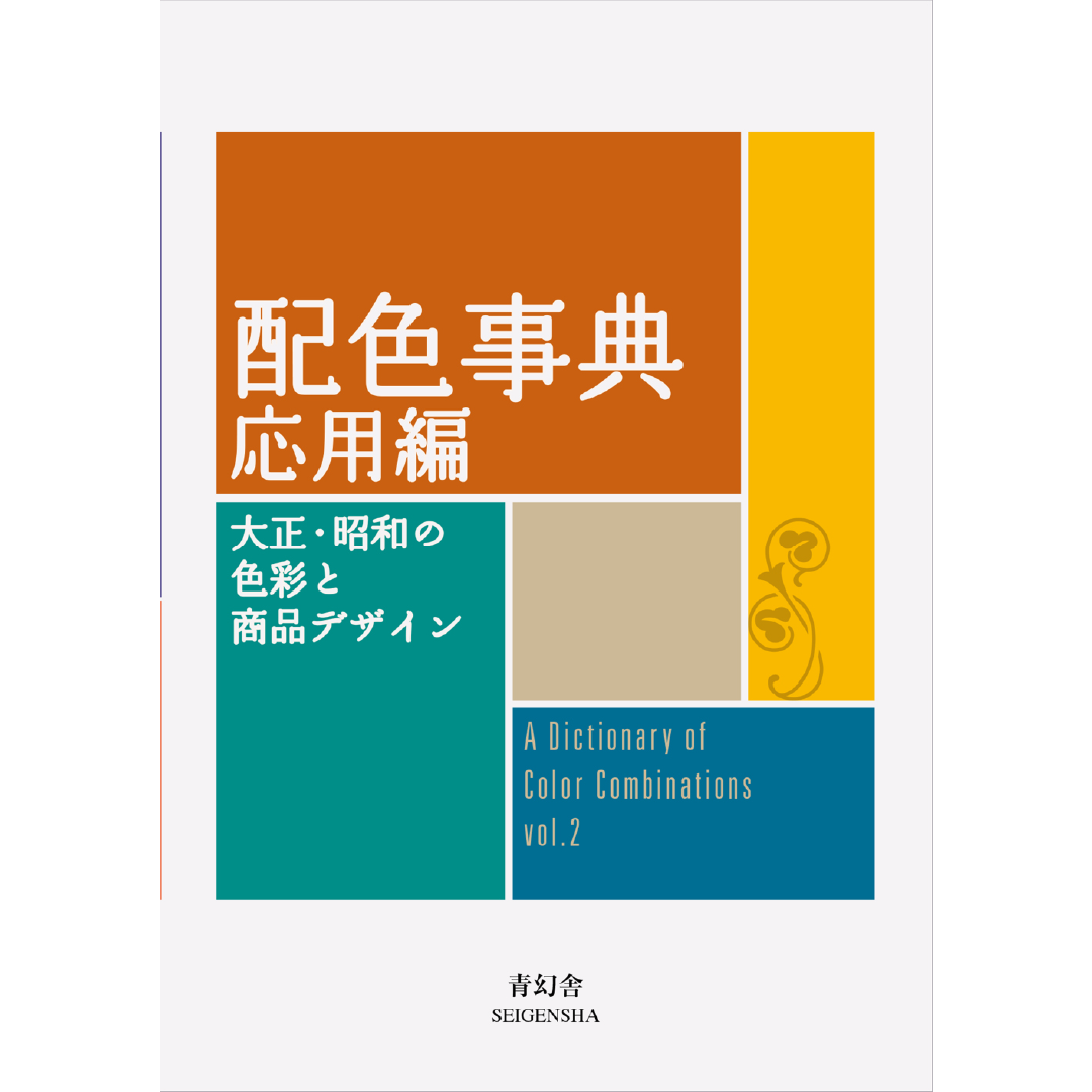 配色事典 応用編―大正・昭和の色彩と商品デザイン – 青幻舎オンライン 配色事典 応用編―大正・昭和の色彩と商品デザイン – 青幻舎オンライン