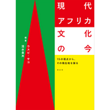 現代アフリカ文化の今