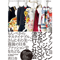 ファッション イン ジャパン1945-2020ー流行と社会