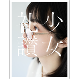 少女礼讃 ／ 青山裕企