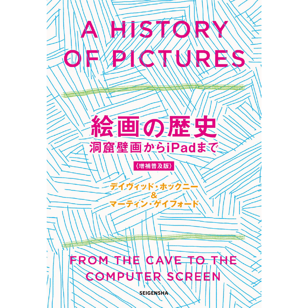 絵画の歴史 洞窟壁画からiPadまで ＜増補普及版＞ – 青幻舎オンライン