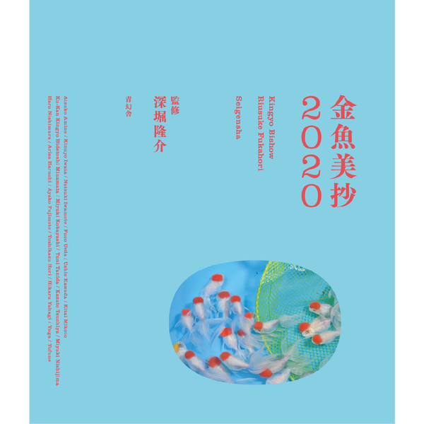金魚美抄2020 – 青幻舎オンラインショップ 金魚美抄2020 – 青幻舎オンラインショップ