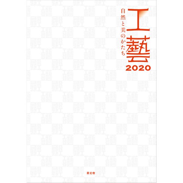 工藝2020