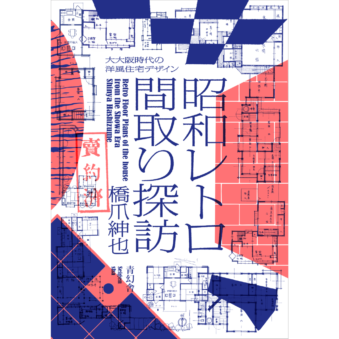 昭和レトロ間取り探訪 – 青幻舎オンラインショップ