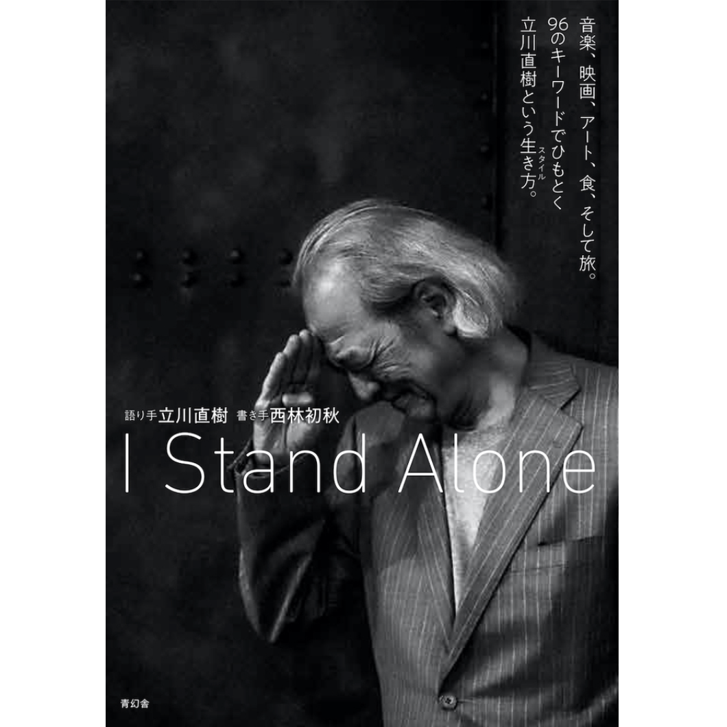 I Stand Alone音楽、映画、アート、食、そして旅。96の