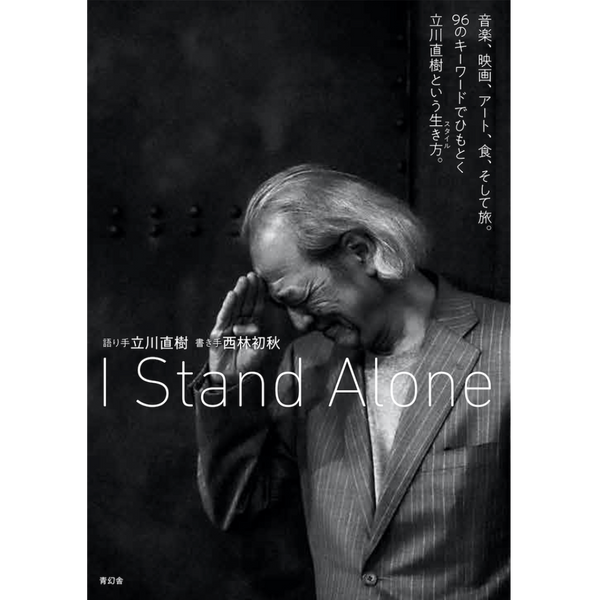 I Stand Alone<br />音楽、映画、アート、食、そして旅。96のキーワードでひもとく立川直樹という生き方。